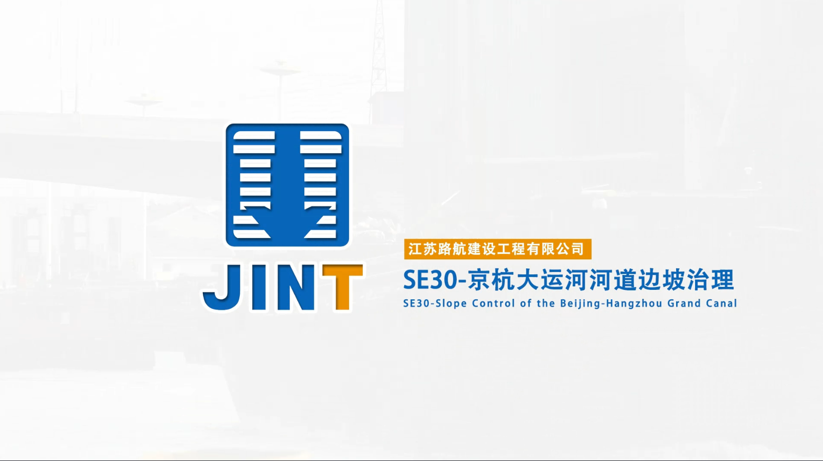 【視頻】20181221-SE30京杭大運河河道邊坡治理