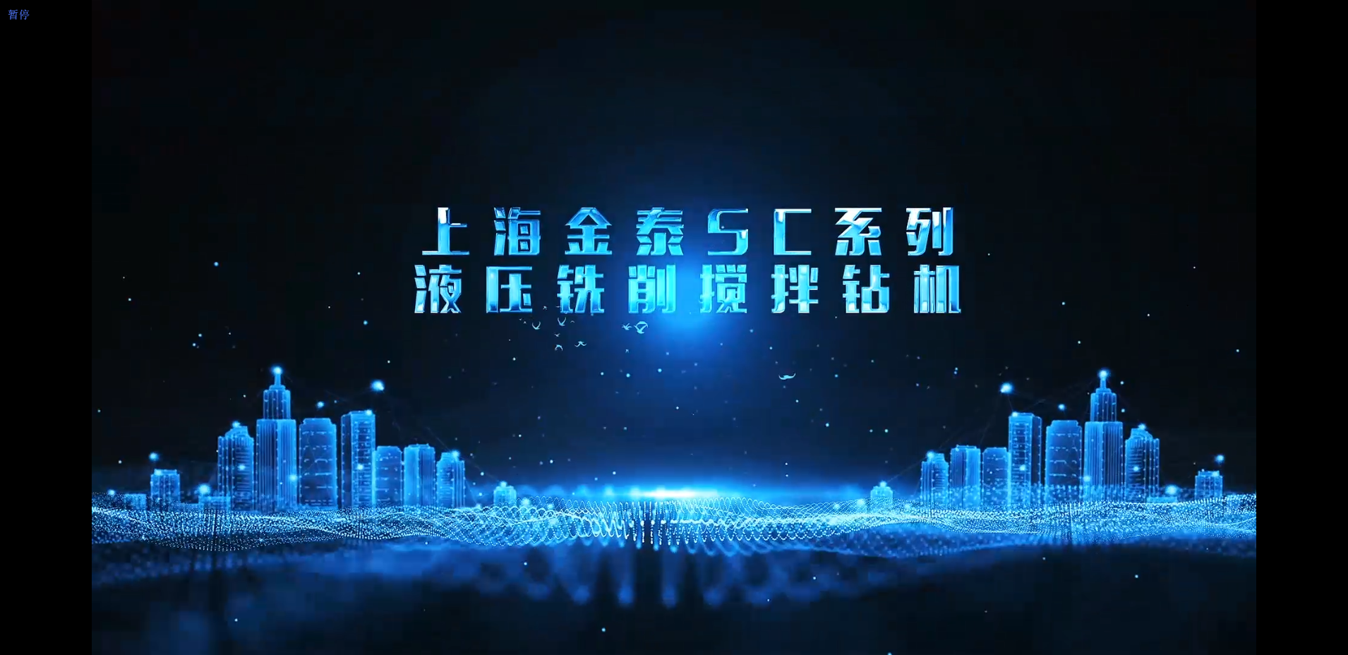 【視頻】20210519-上海金泰SC液壓銑削攪拌鉆機