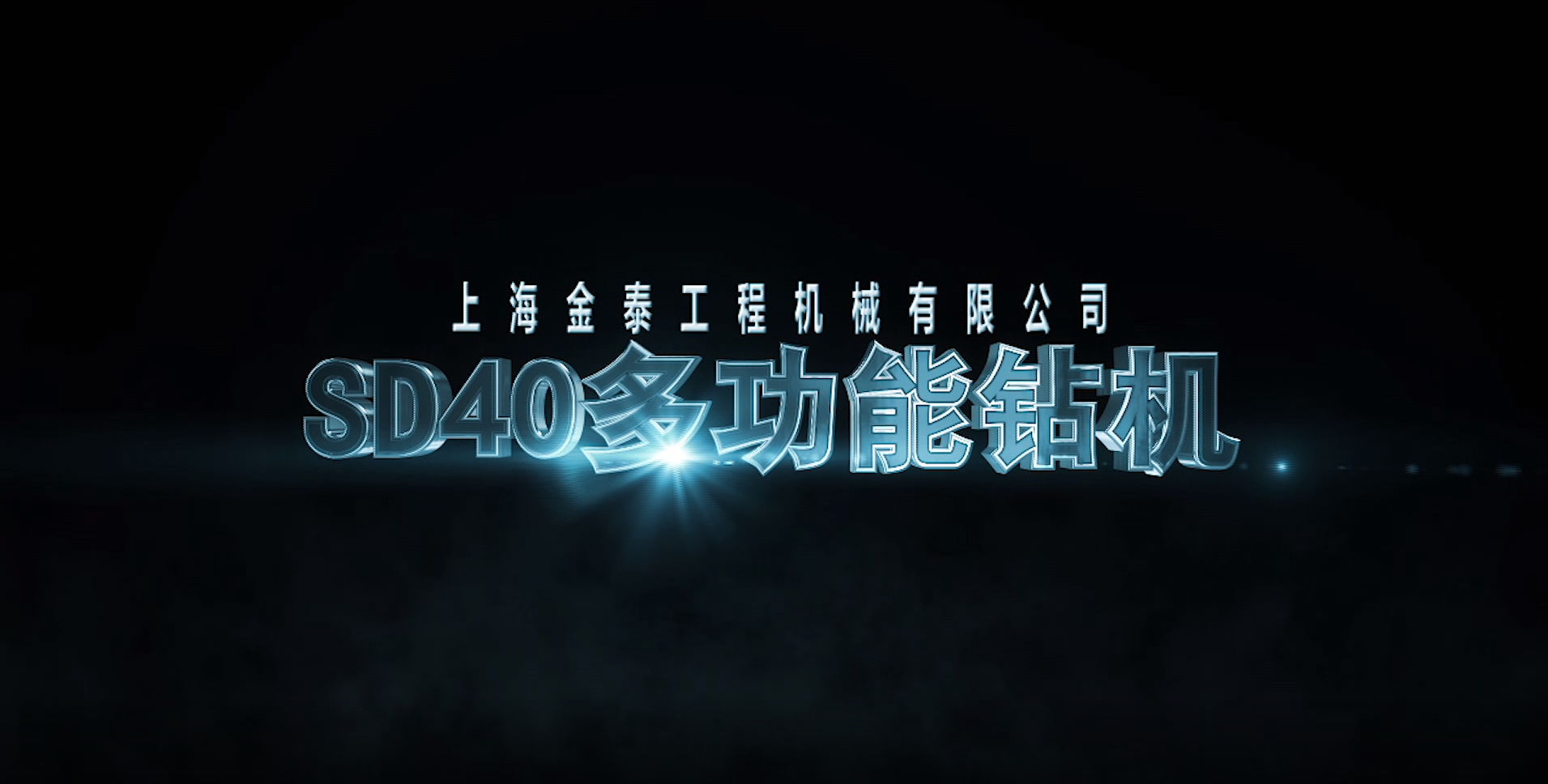 【視頻】20210317-SD40多功能鉆機高清