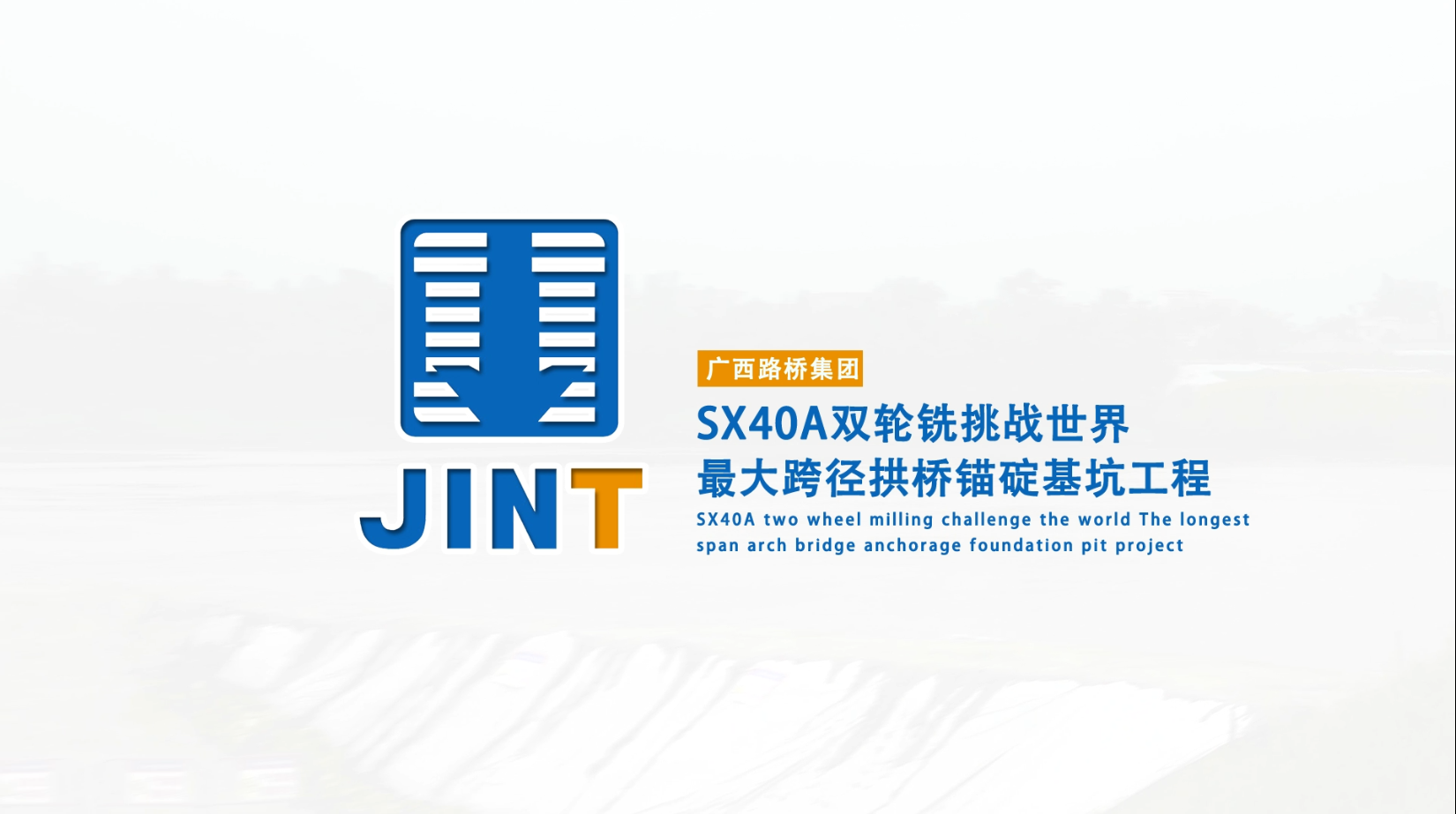 【視頻】20180801-SX40A廣西雙輪銑挑戰世界最大跨徑拱橋錨碇基坑工程
